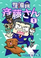 警備員 斉藤さん（単話）