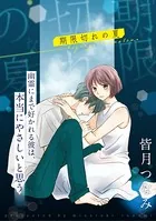 期限切れの夏（単話）