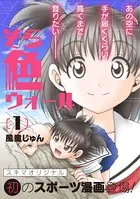 そら色ウォール（単話）