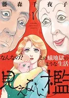 見えない檻（単話）