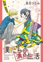 僕たちの満点生活（単話）