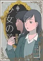 少女の繭（単話）