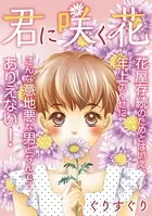 きみにさくはな（単話）