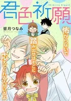 君色祈願（単話）