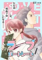 ラブ・ポートレート（単話）