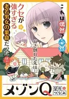 メゾンQ（単話）