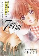 7時間（単話）