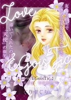 Love/EGoisTic〜fairy tale〜（単話）