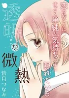 透明な微熱（単話）