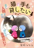 猫の手も貸したい（単話）