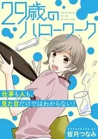 29歳のハローワーク（単話）