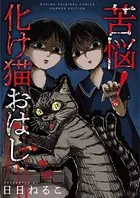 苦悩！化け猫おはし（単話）