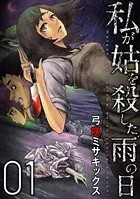 私が姑を殺した、雨の日（単話）
