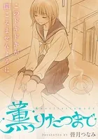 薫りたつまで（単話）