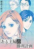 ある主婦の勝利計画（単話）