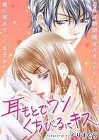 耳もとでウソ くちびるにキス（単話）