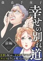 幸せの別れ道（単話）