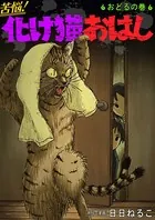 苦悩！化け猫おはし 小話集（単話）
