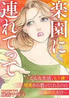 楽園に連れてって（単話）