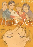 計画通りの人生（単話）