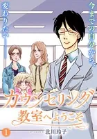 カウンセリング教室へようこそ（単話）