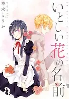 いとしい花の名前（単話）