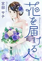 花を届ける人（単話）