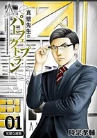 真壁先生のパーフェクトプラン（単話）