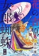 華の吉原女郎蜘蛛（単話）