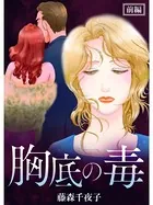 胸底の毒（単話）