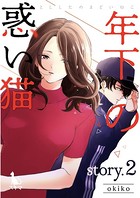 年下の惑い猫