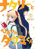 ナタリーとひみつのタクミくん（単話）