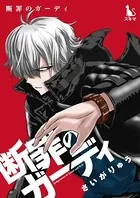 断罪のガーディ〜judgement of good and evil〜