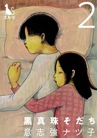 黒真珠そだち