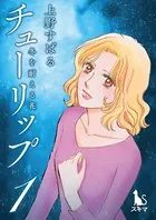 チューリップ〜冬を耐える花〜