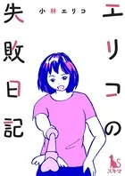 エリコの失敗日記
