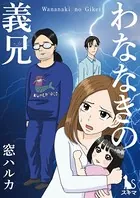 わななきの義兄