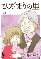 ひだまりの里