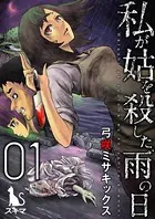 私が姑を殺した、雨の日