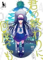 君の終わりに、何度でも°