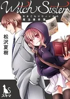 Witch Sister〜引きこもりウィッチの魔法事件簿〜