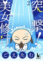 突撃！美女修行