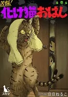 苦悩！化け猫おはし 小話集