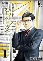 真壁先生のパーフェクトプラン