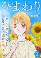 ひまわり（単話）