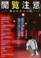 閲覧注意-呪われた十の話-［短編集］