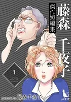 藤森千夜子傑作短編集