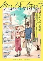 今日の休み何する？［短編集］