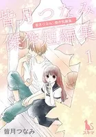 皆月つなみ傑作短編集