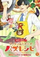 【簡単＆美味い！】リュウジのもぐもぐバズレシピ（単話）
